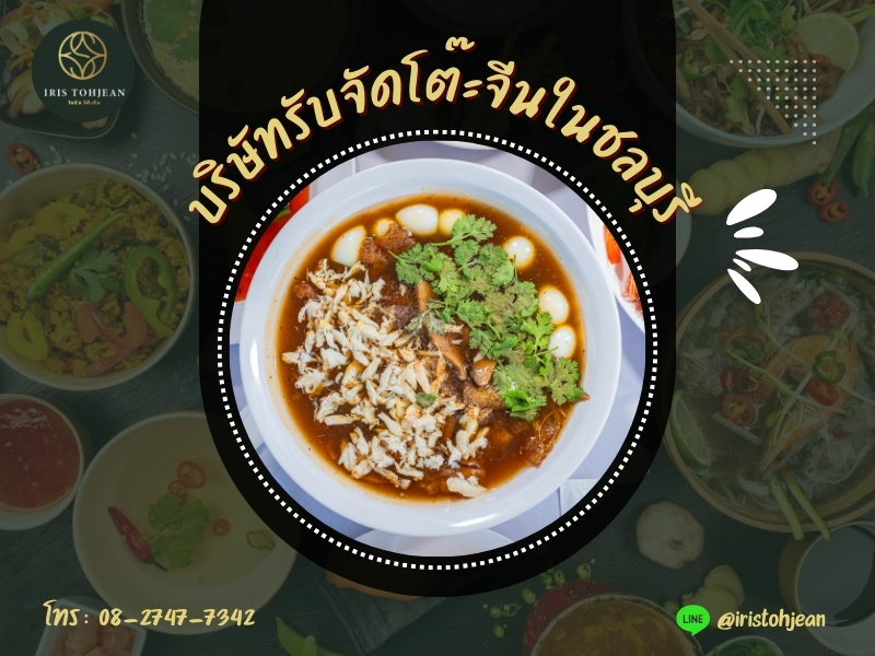 บริษัทรับจัดโต๊ะจีนในชลบุรี บริษัทรับจัดโต๊ะจีนในชลบุรี