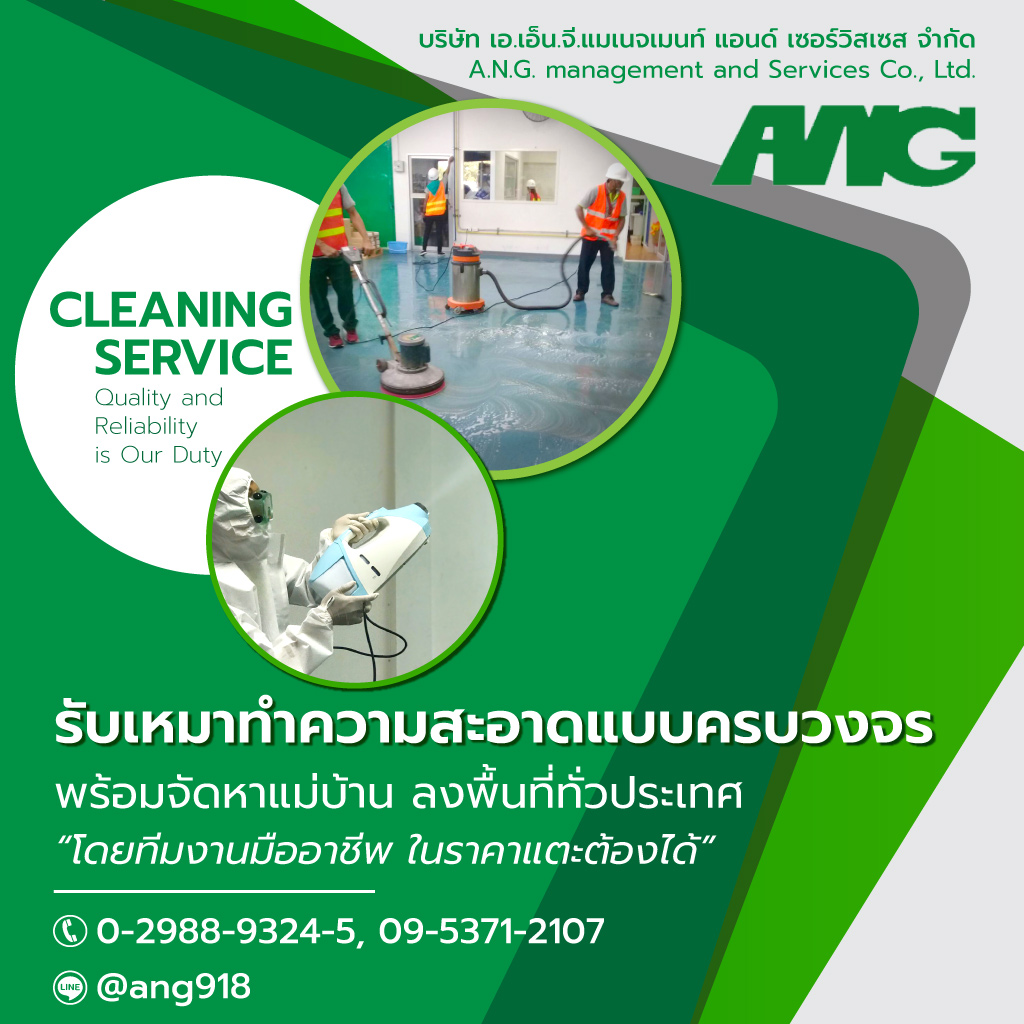 เอเอ็นจีแมเนจเมนท์แอนด์เซอร์วิสเซส บริษัทรับทำความสะอาดราคาไม่แพง