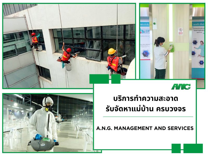 บริษัทรับทำความสะอาดครบวงจร