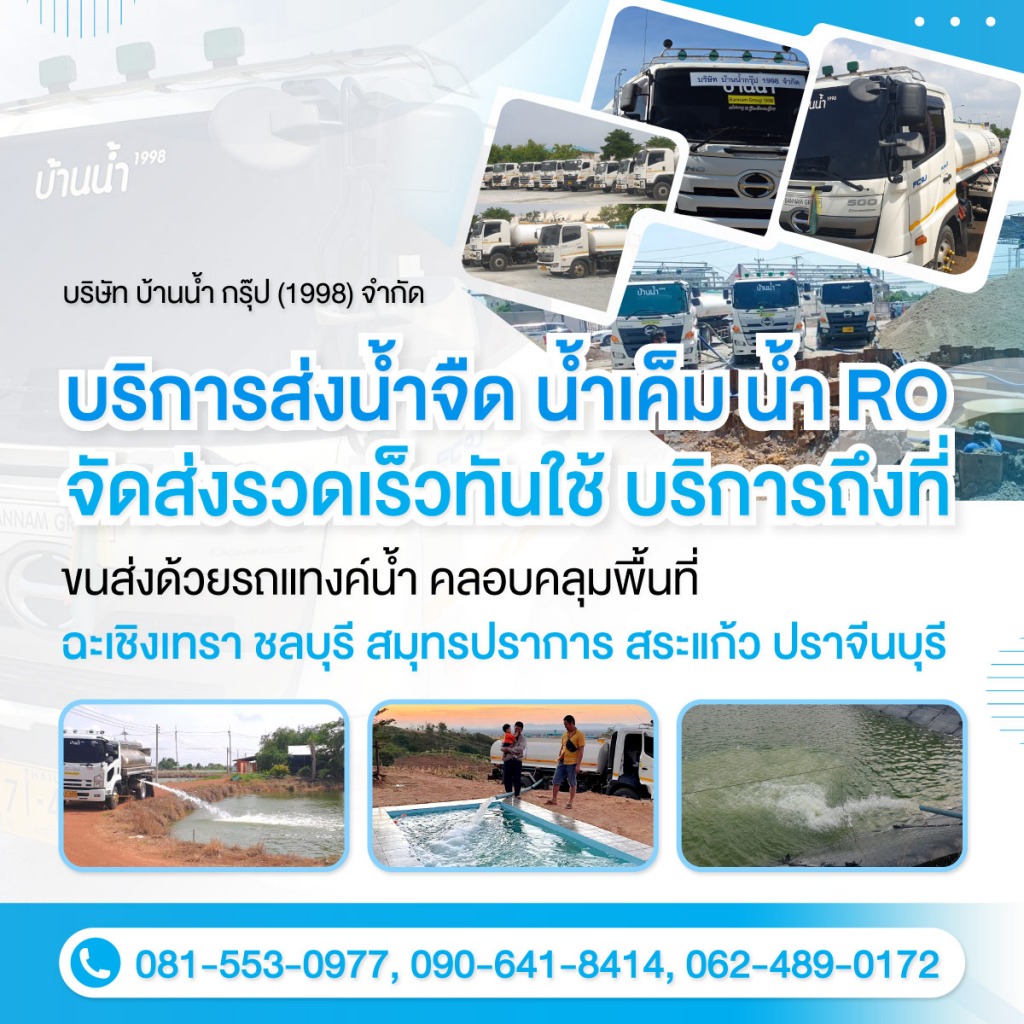 รถส่งน้ำจืดน้ำเค็มบ้านน้ำ1998
