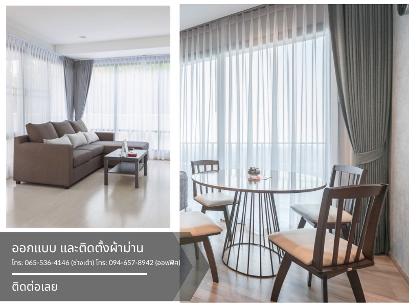 ร้านติดตั้งผ้าม่านในบ้าน และคอนโด