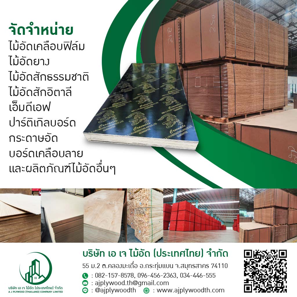 ผู้จำหน่าย นำเข้าไม้อัด คุณภาพ