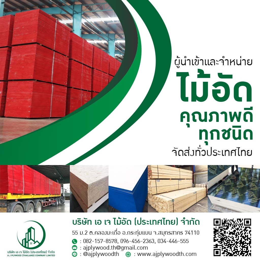 ผู้นำเข้าและจำหน่าย ไม้อัด