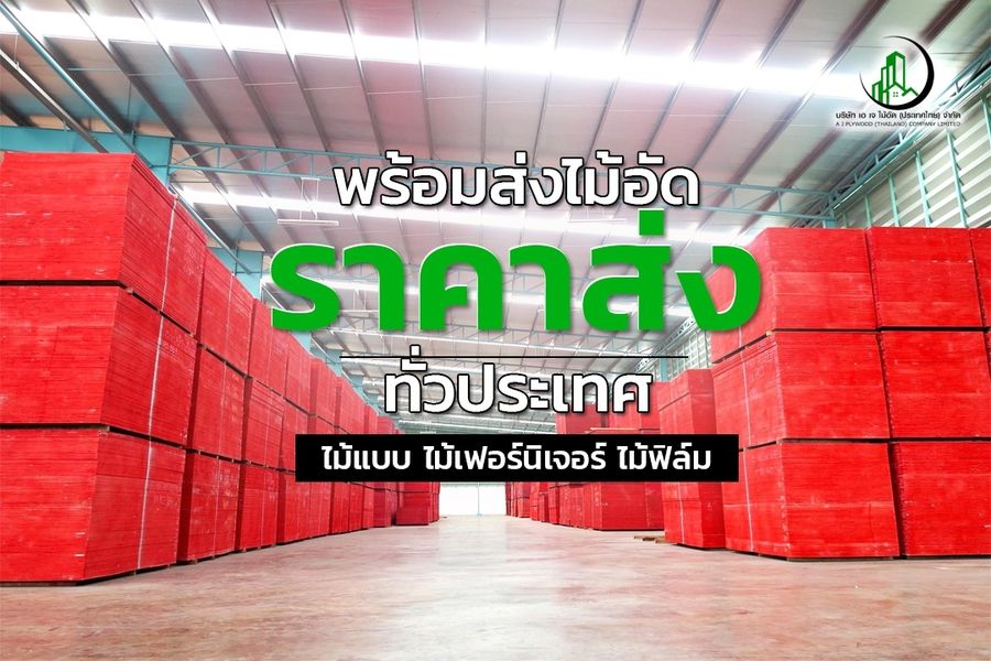 AJ plywood ราคาส่ง