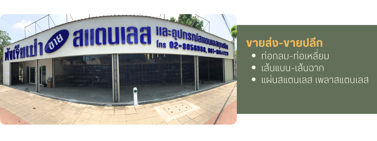 ท่อกลม-ท่อเหลี่ยม เส้นแบน-เส้นฉาก แผ่นสแตนเลส เพลาสแตนเลส