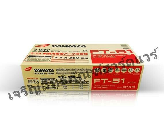 ลวดเชื่อม ยาวาต้า เอฟที-51 YAWATA FT-51