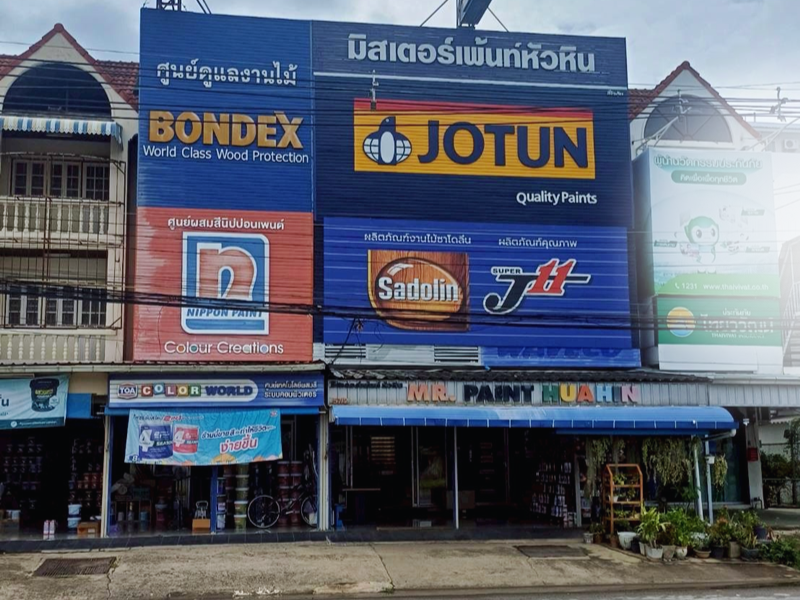 ศูนย์จำหน่ายสี มิสเตอร์เพ้นท์หัวหิน ศูนย์จำหน่ายสี มิสเตอร์เพ้นท์หัวหิน
