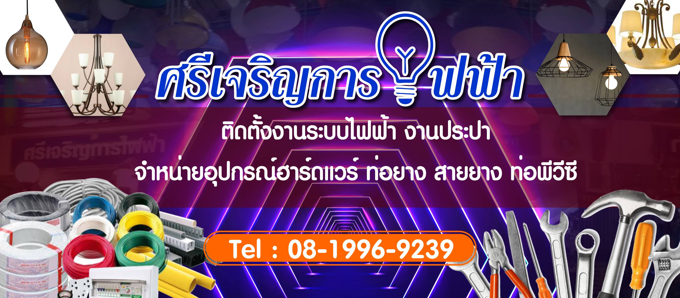 ร้านขายอุปกรณ์ไฟฟ้า ระยอง ศรีเจริญการไฟฟ้า