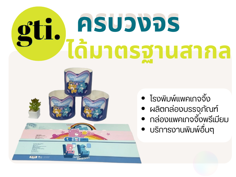 โรงพิมพ์กล่อง บริการครบ จบในที่เดียว