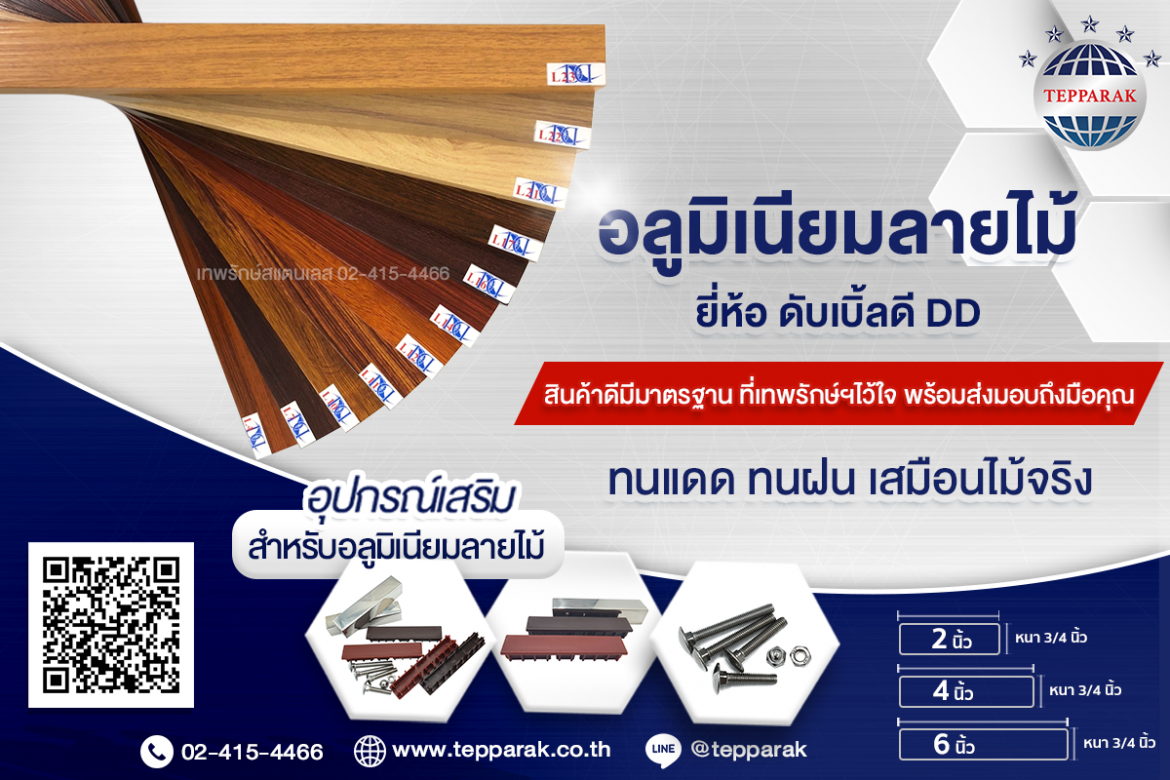 ขายส่งอลูมิเนียมลายไม้ ขายส่งอลูมิเนียมลายไม้