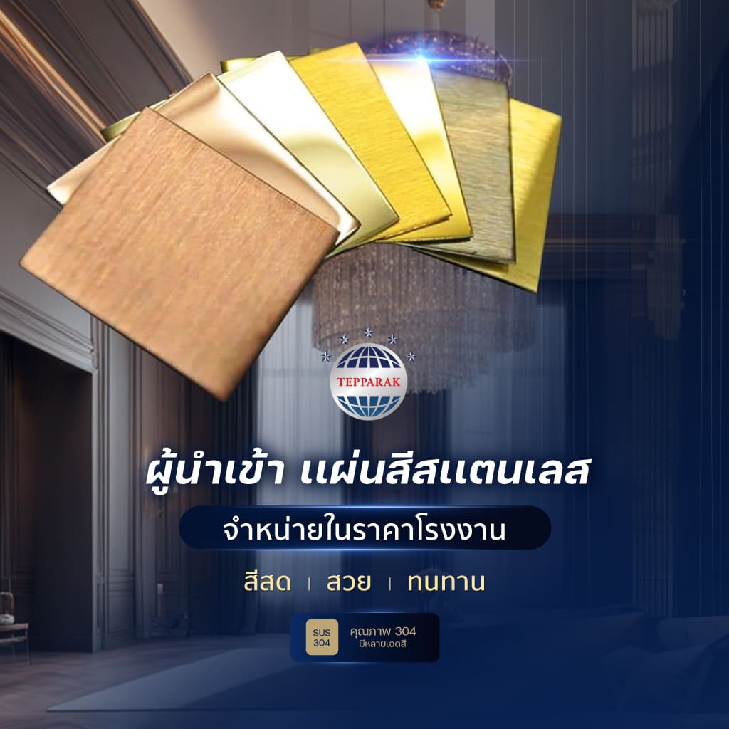จำหน่ายเเผ่นสีสเเตนเลส