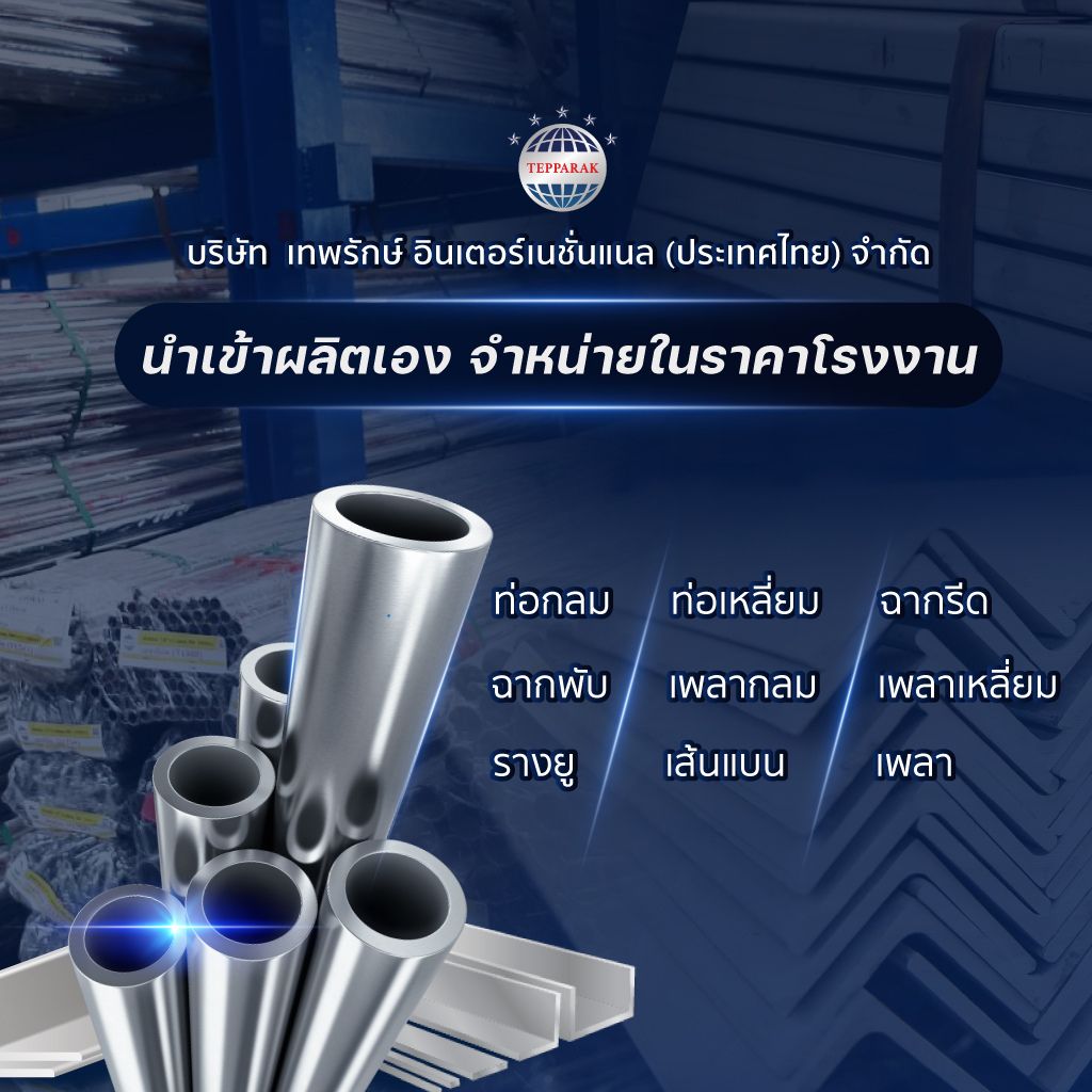ผู้ผลิตและจำหน่าย เหล็กสเตนเลส