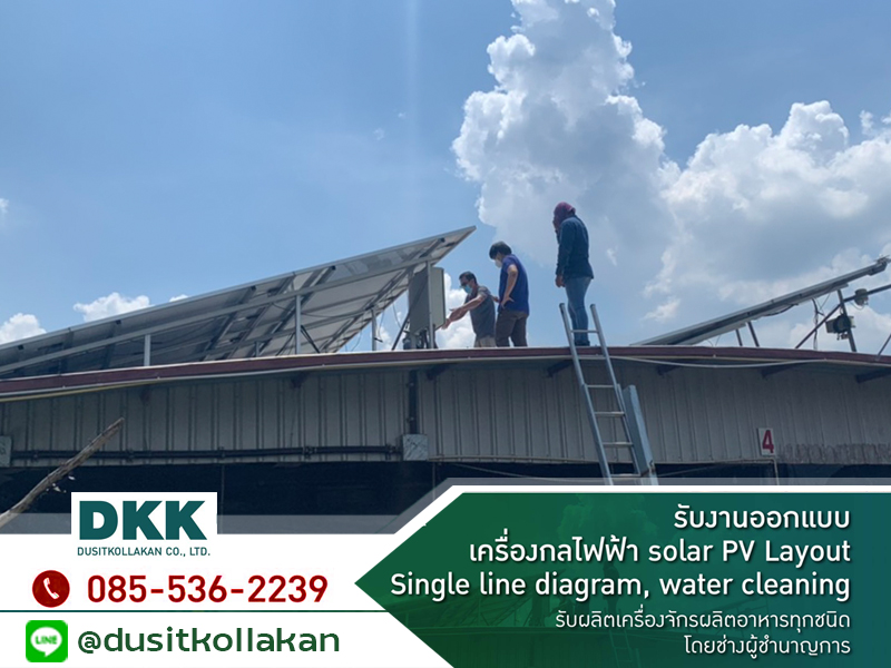 รับงานออกแบบเครื่องกลไฟฟ้า Solar PV Layout เพชรบุรี