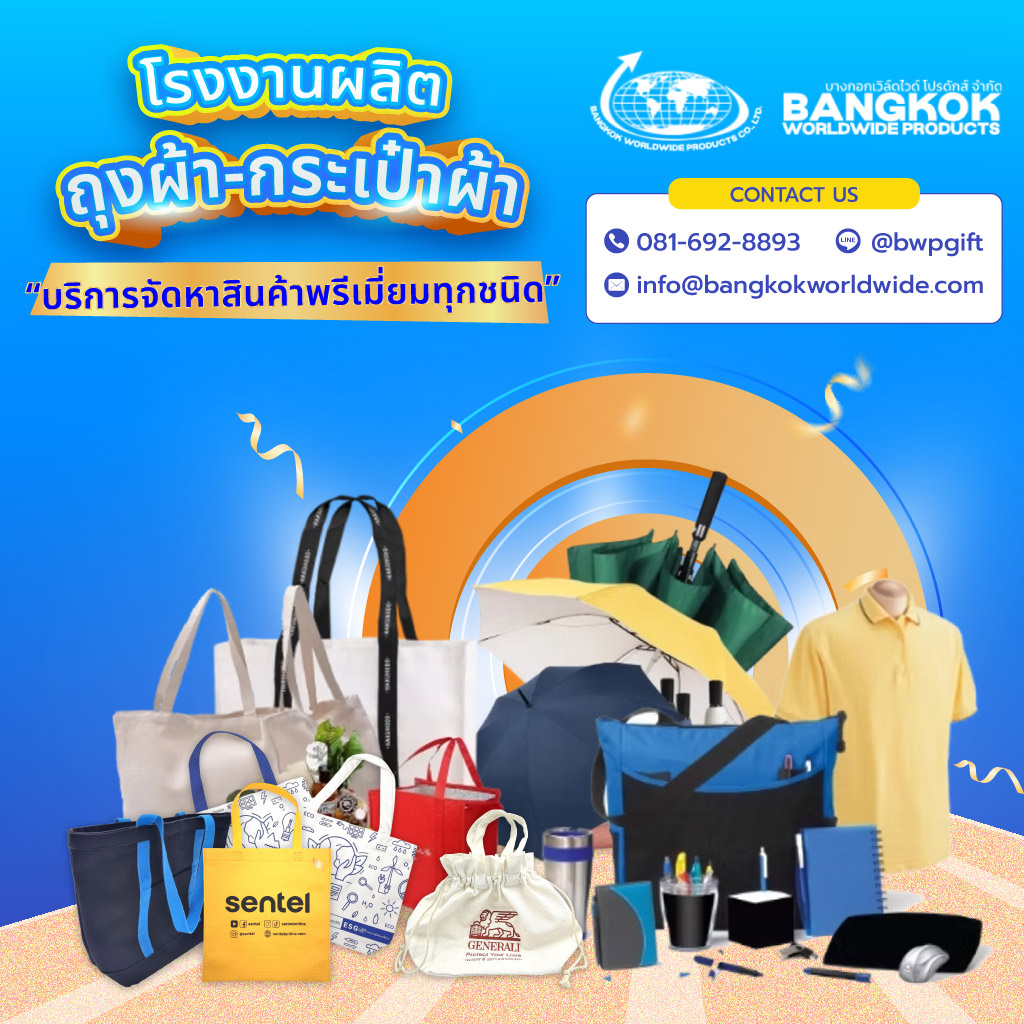 บางกอกเวิลด์ไวด์โปรดักส์ โรงงานผลิตของพรีเมี่ยม