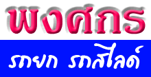 พงศกร รถยก