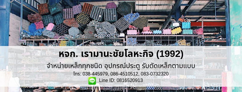 ร้านขายเหล็กบ้านบึง เรามานะชัยโลหะกิจ ร้านขายเหล็กบ้านบึง เรามานะชัยโลหะกิจ