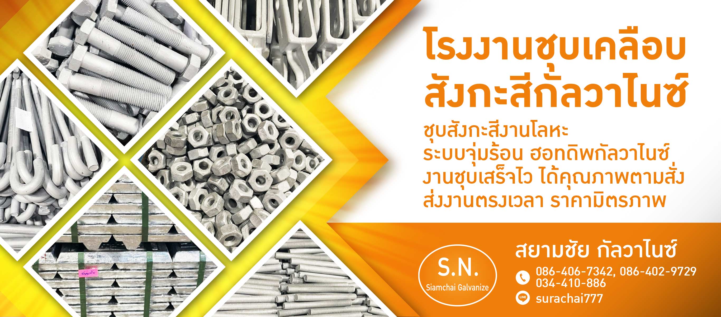 รับชุบกัลวาไนซ์ สมุทรสาคร