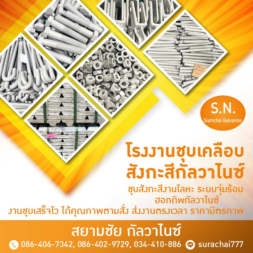 รับชุบกัลวาไนซ์ สมุทรสาคร