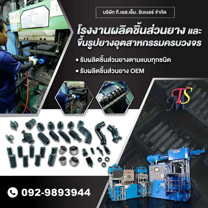 โรงงานผลิตชิ้นส่วนยางและขึ้นรูปยางอุตสาหกรรมครบวงจร  (1)