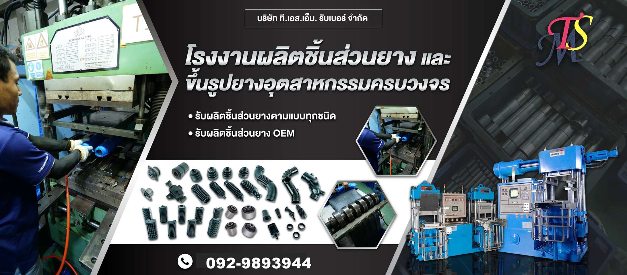 โรงงานผลิตชิ้นส่วนยางและขึ้นรูปยางอุตสาหกรรมครบวงจร ทีเอสเอ็มรับเบอร์ (198200)