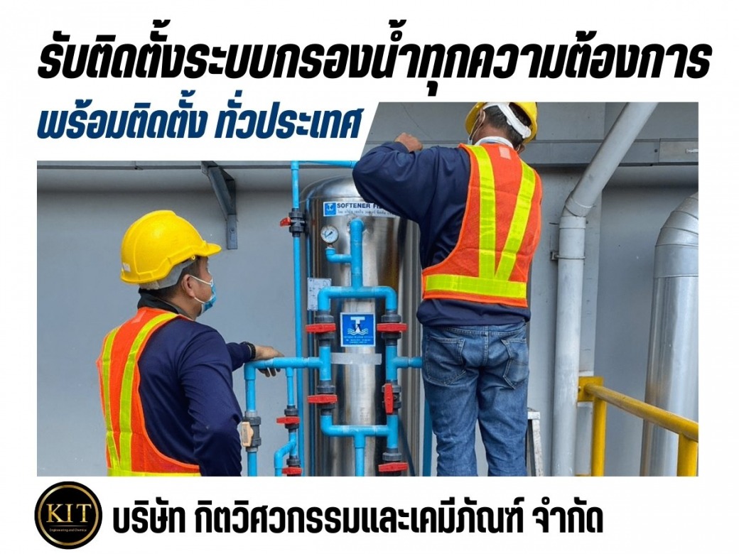 ติดตั้งระบบกรองน้ำบาดาล