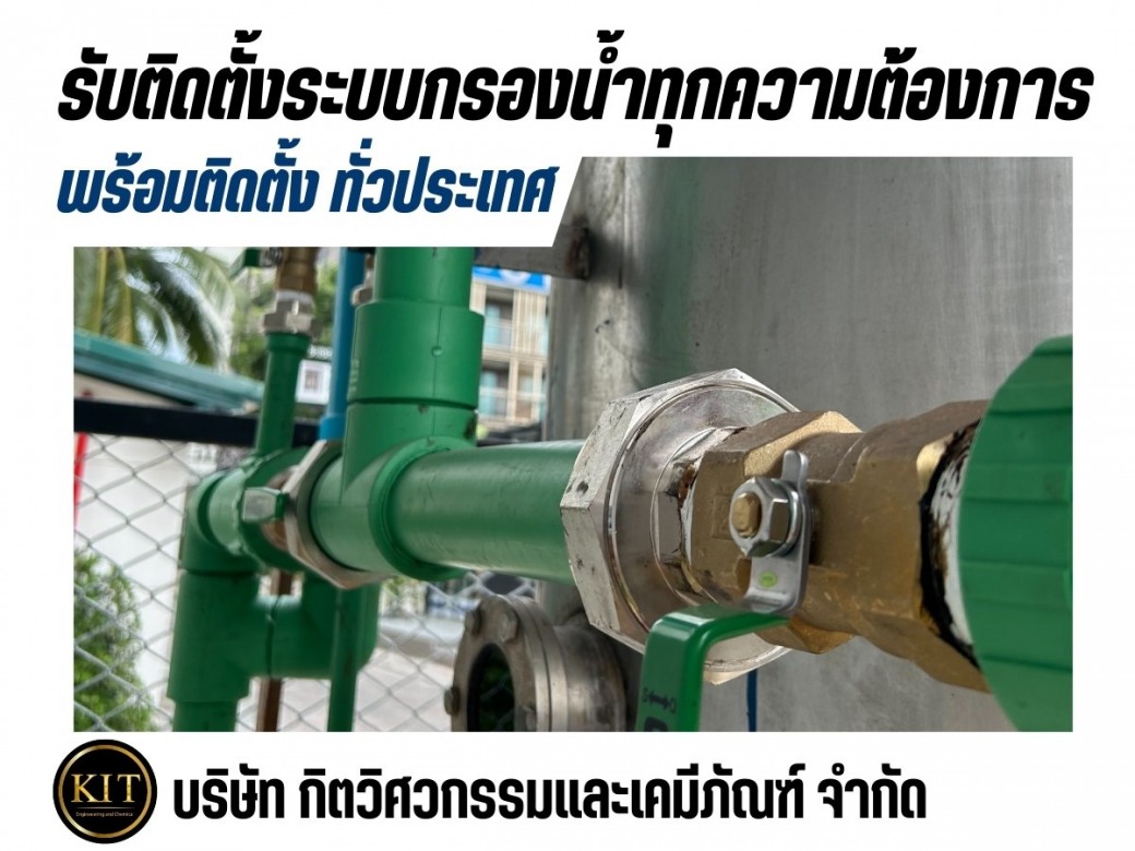 ติดตั้งระบบกรองน้ำประปา