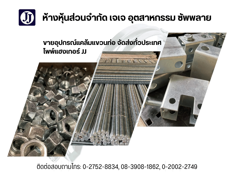 อุปกรณ์แคล้มแขวนท่อ จัดส่งทั่วประเทศ