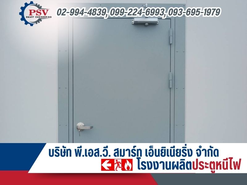 บริษัทผู้ผลิตประตูเหล็กทนไฟกันไฟ พร้อมบริการติดตั้ง ราคายุติธรรม