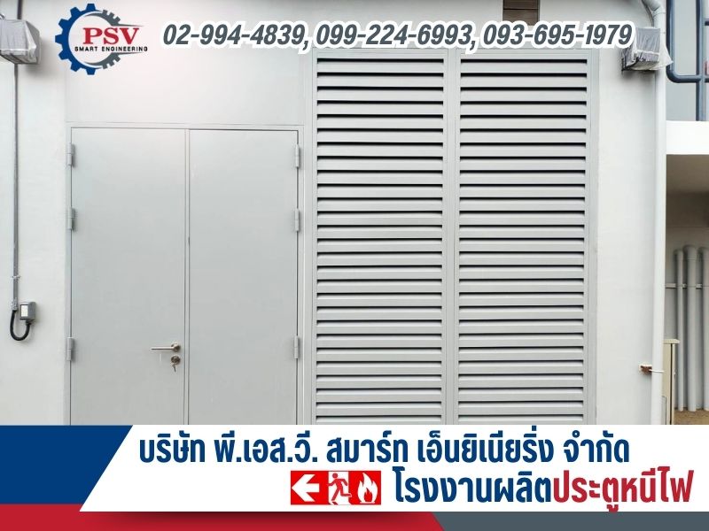 โรงงานผลิตประตูหนีไฟ บริการอุปกรณ์ดับเพลิงครบวงจร ทั่วไทย