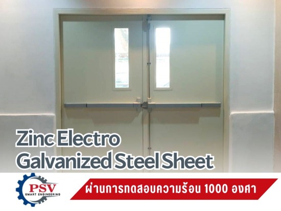 ประตูหนีไฟ  ผ่านการทดสอบความร้อน 1000 องศา