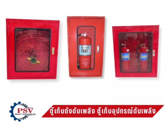 ตู้เก็บถังดับเพลิง ตู้เก็บอุปกรณ์ดับเพลิง