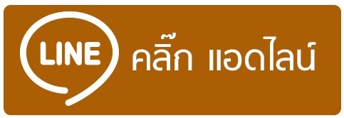 หาไลน์ร้านไม้