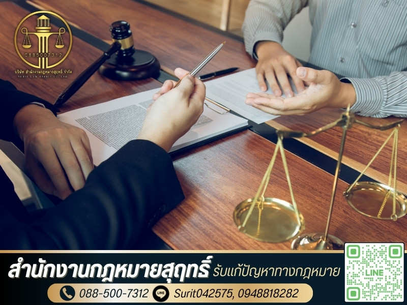 รับเป็นที่ปรึกษากฎหมาย
