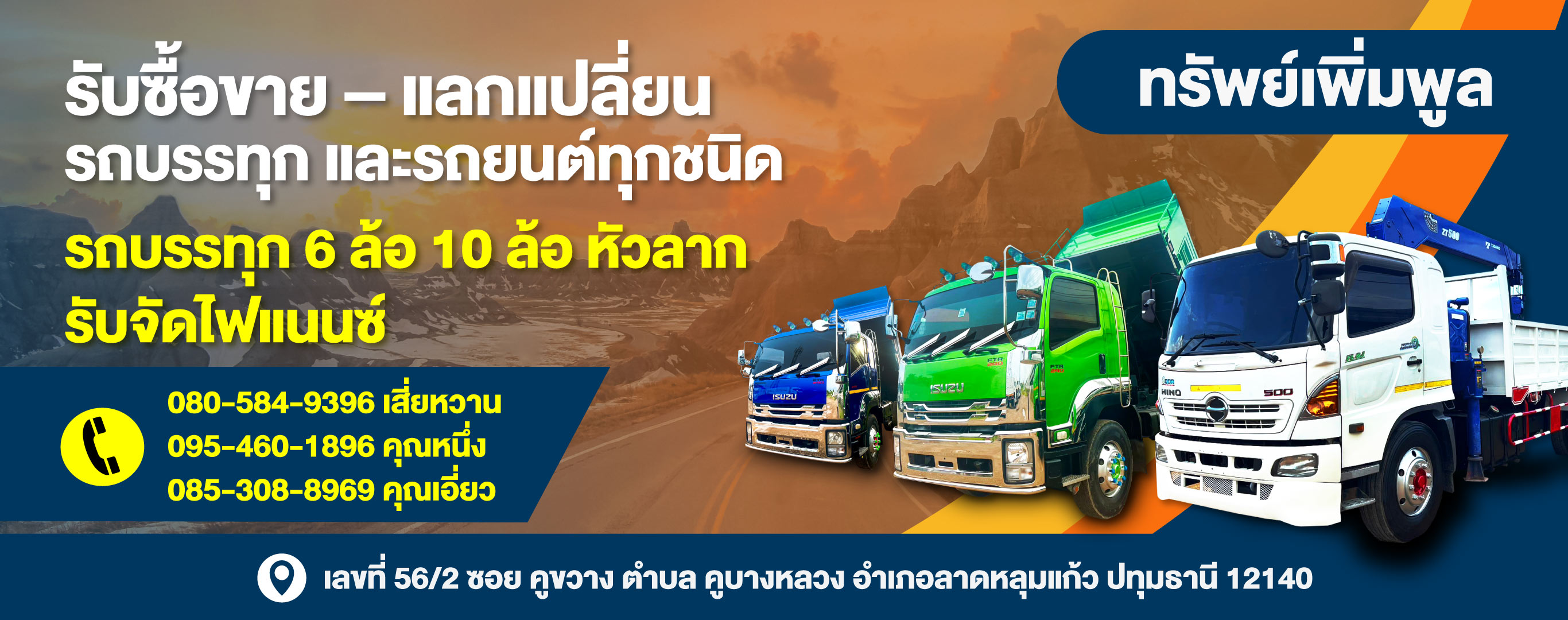 รับซื้อขายแลกแปลี่ยนรถบรรทุกและรถยนต์ทรัพย์เพิ่มพูล