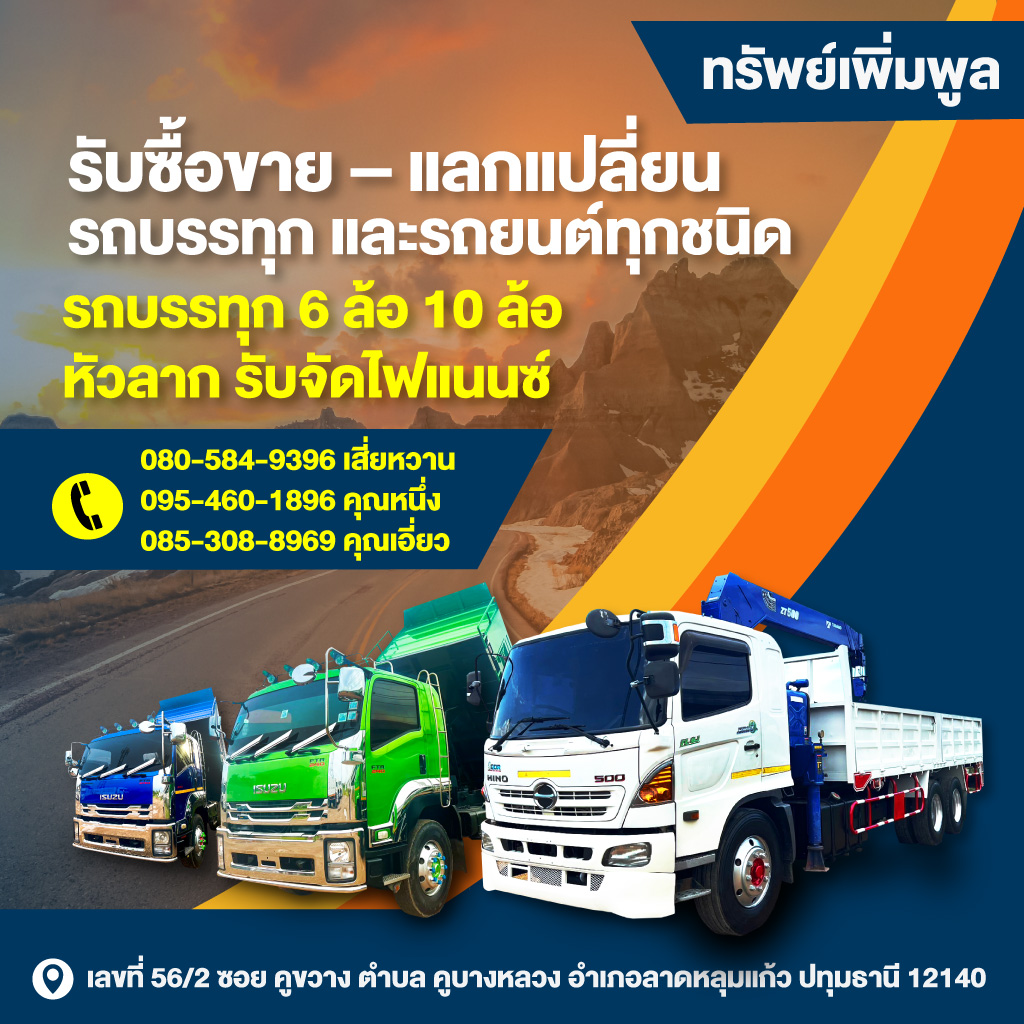 รับซื้อขาย - แลกแปลี่ยนรถบรรทุกและรถยนต์ ทรัพย์เพิ่มพูล
