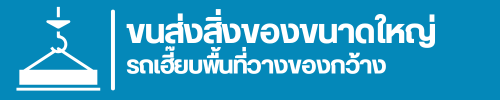 รถเฮี๊ยบให้เช่าพื้นที่วางของกว้าง ขนส่งสิ่งของขนาดใหญ่ 