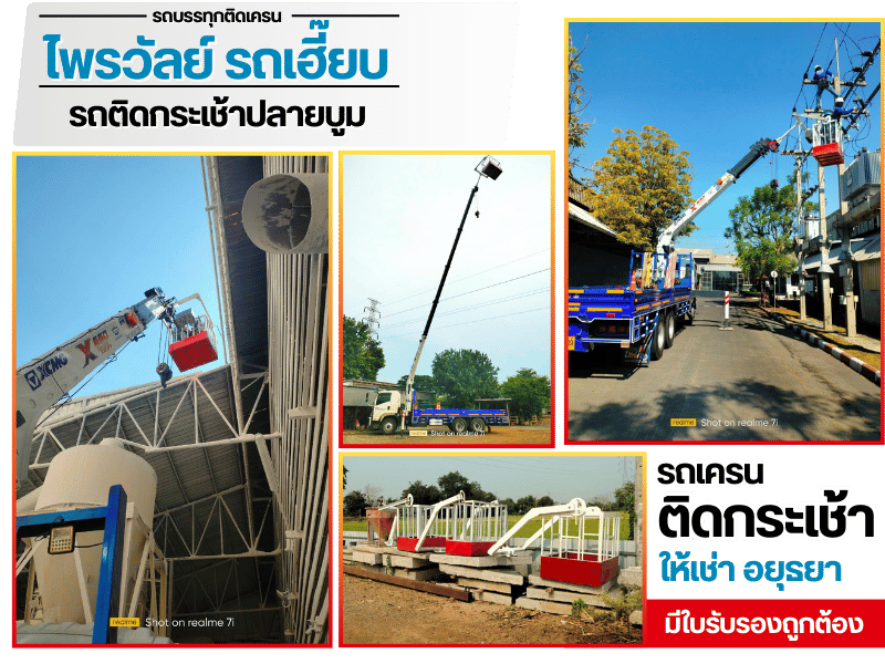 รถเครนติดกระเช้าให้เช่า อยุธยา