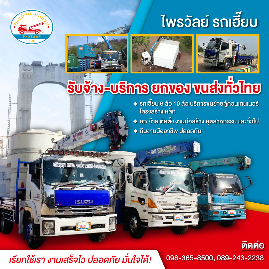 ไพรวัลย์ รถเฮี๊ยบรับจ้าง บริการยกของ ขนส่งทั่วไทย