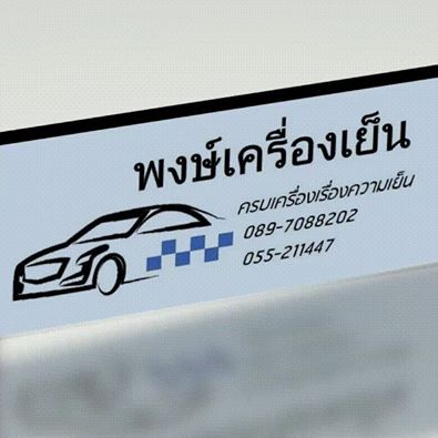 พงษ์เครื่องเย็น พิษณุโลก