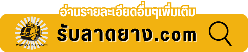 รับทำถนนลาดยางแอสฟัลท์