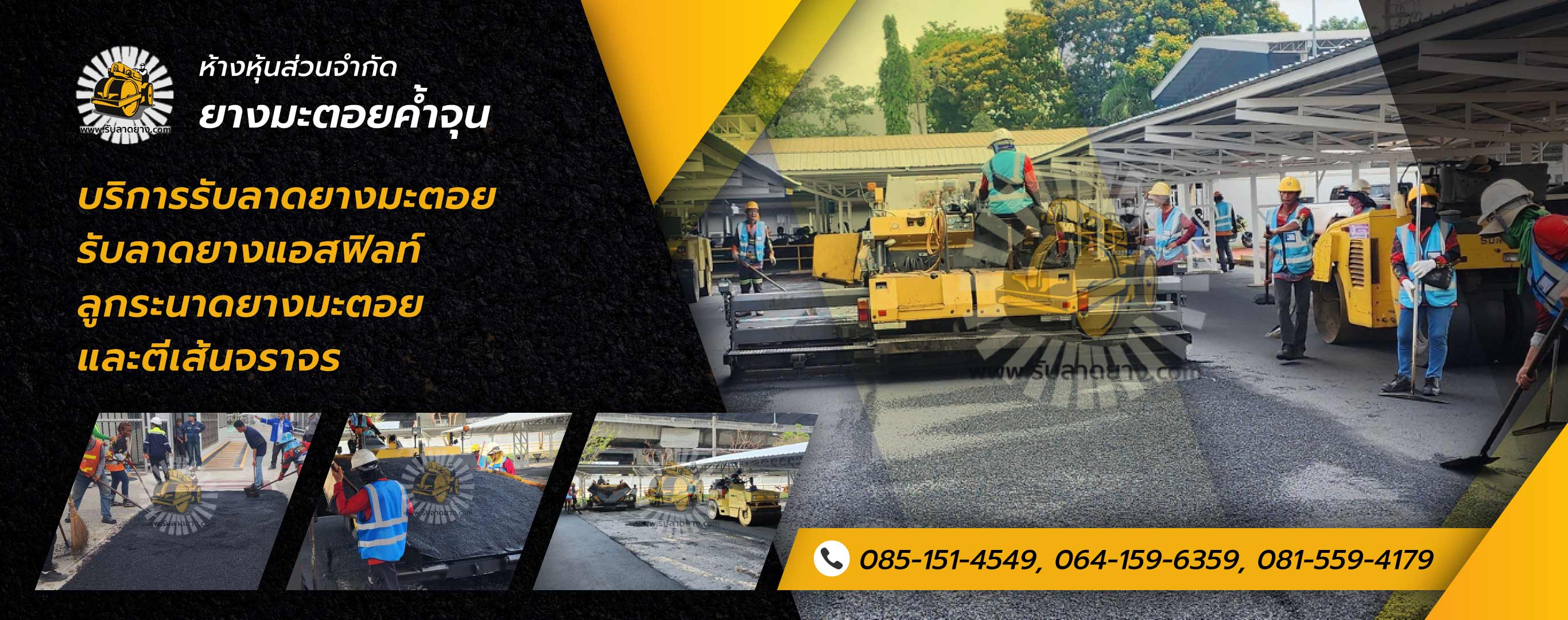 รับทำถนนลาดยางมะตอย ยางมะตอยค้ำจุน