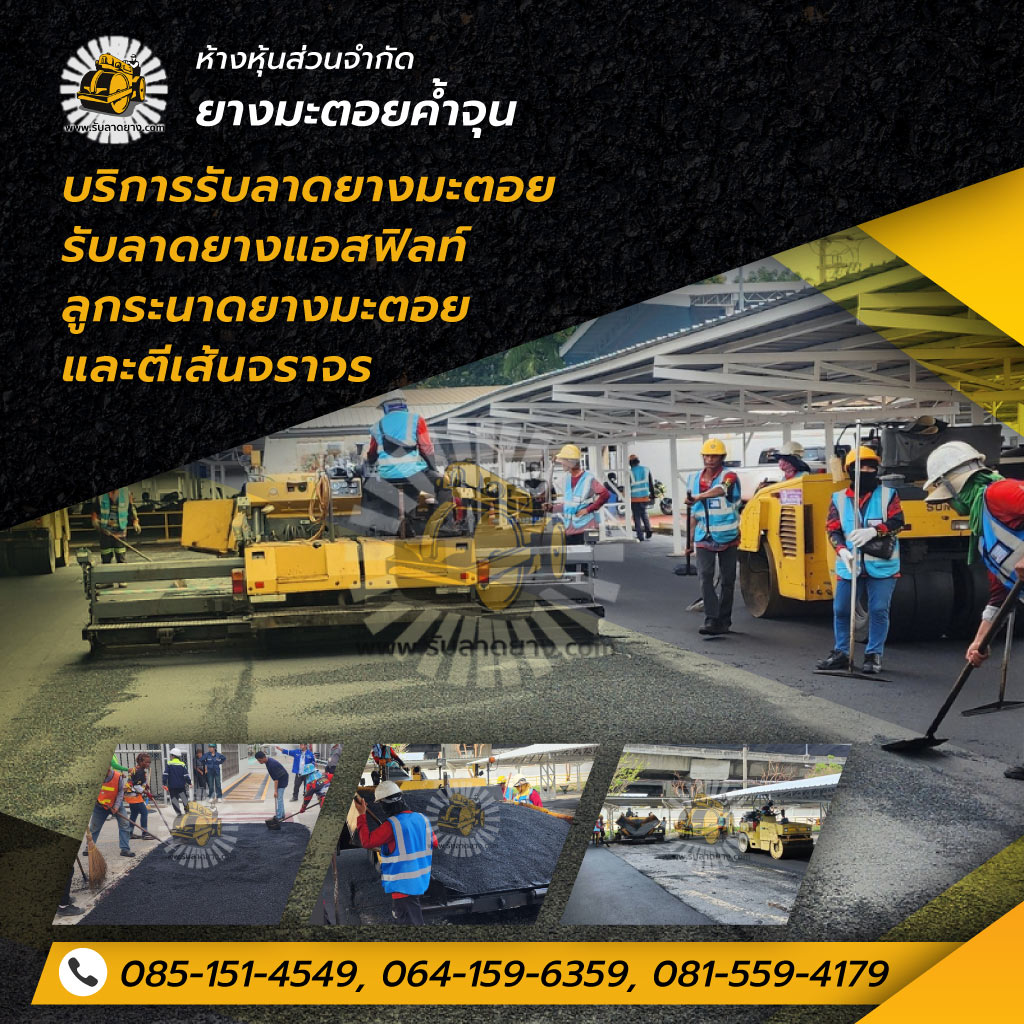 รับทำถนนลาดยางมะตอยแอสฟัลท์ - ยางมะตอยค้ำจุน