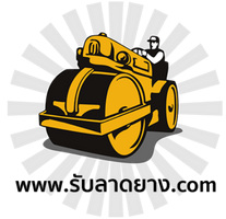 Logo - ยางมะตอยค้ำจุน