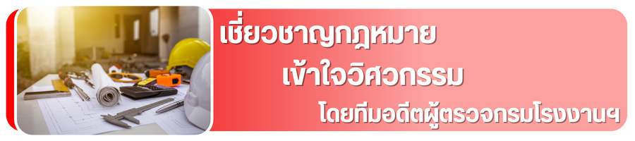 เชี่ยวชาญกฎหมายโรงงาน