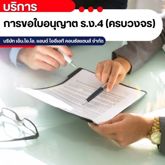 ขอใบอนุญาต ร.ง.4 (ครบวงจร)