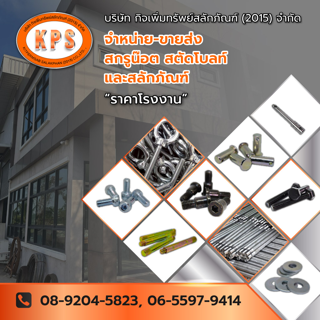 กิจเพิ่มทรัพย์สลักภัณฑ์ จำหน่ายขายส่งสกรูน๊อตสตัดโบลท์สลักภัณฑ์