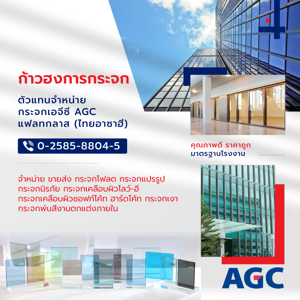 ขายส่งกระจก ตัวแทนจำหน่ายAGC - ก้าวฮงการกระจก