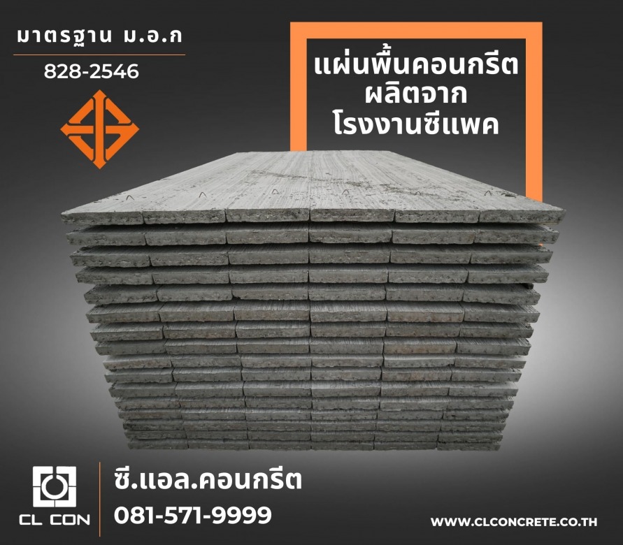 จำหน่ายแผ่นพื้นคอนกรีต สุพรรณบุรี