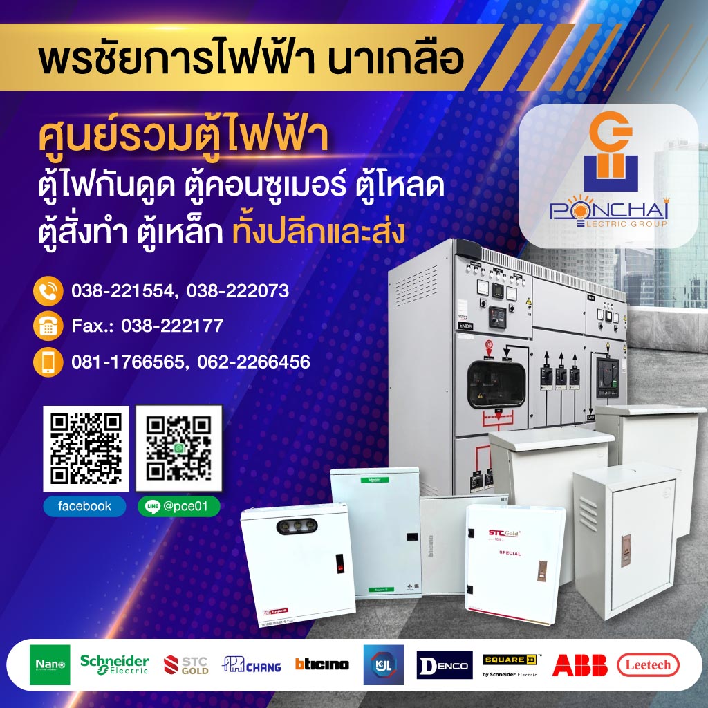 พรชัยการไฟฟ้าร้านขายส่งอุปกรณ์ไฟฟ้า พัทยานาเกลือ