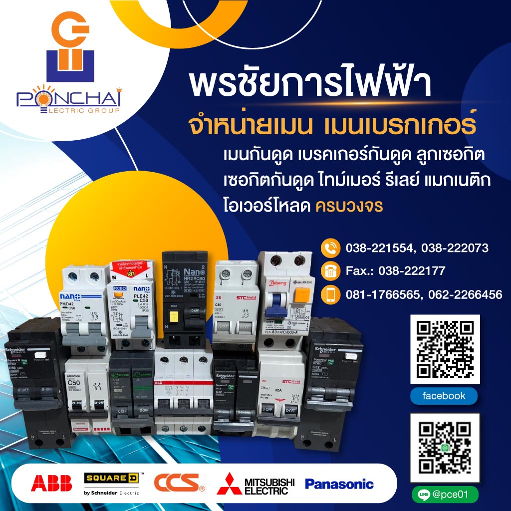 พรชัยการไฟฟ้าร้านขายส่งอุปกรณ์ไฟฟ้า พัทยานาเกลือ